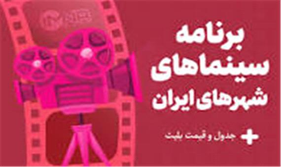 برنامه سینماهای تهران، مشهد، شیراز و کلان‌شهرها امروز یکشنبه 14 آبان+جدول فیلم و قیمت بلیت