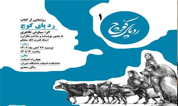 دانشگاه هنر شیراز از "ردپای کوچ" رونمایی کرد