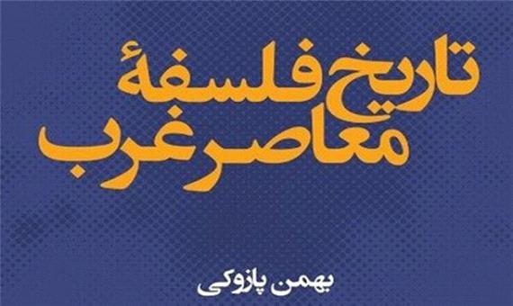 نقد و بررسی آنلاین تاریخ فلسفه معاصر غرب بهمن پازوکی